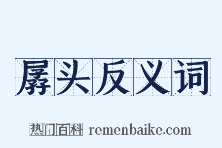 孱头反义词是什么意思的图片